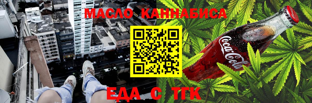 Еда ТГК конопля  Вход с VPN  Бузулук 